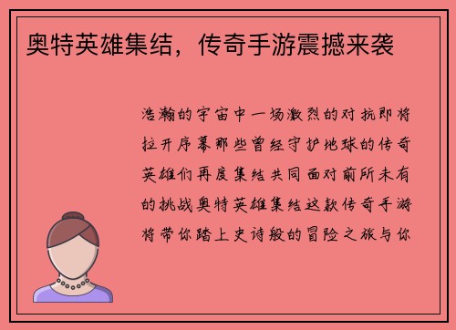 奥特英雄集结，传奇手游震撼来袭