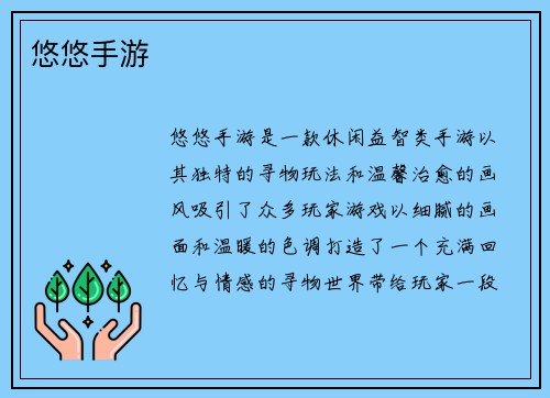 悠悠手游