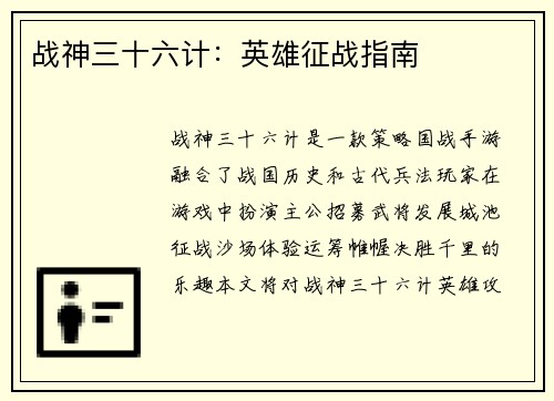 战神三十六计：英雄征战指南