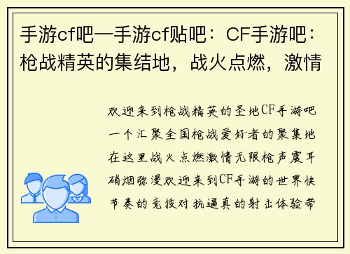 手游cf吧—手游cf贴吧：CF手游吧：枪战精英的集结地，战火点燃，激情无限