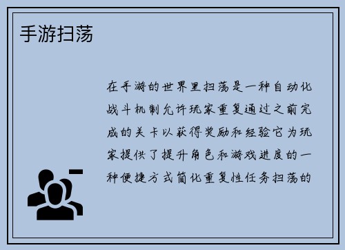 手游扫荡