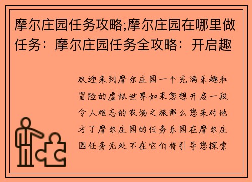 摩尔庄园任务攻略;摩尔庄园在哪里做任务：摩尔庄园任务全攻略：开启趣味农场之旅